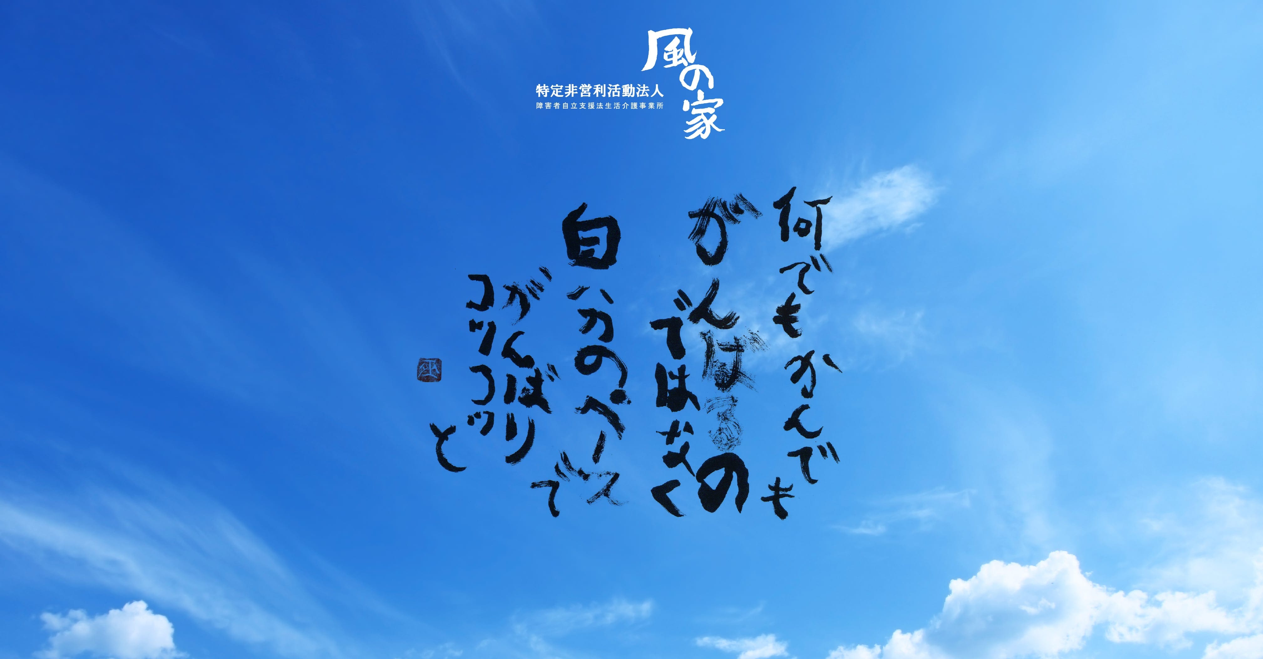 特定非営利活動法人 障害者自立支援法生活介護事業所 風の家（三重県四日市市東阿倉川）