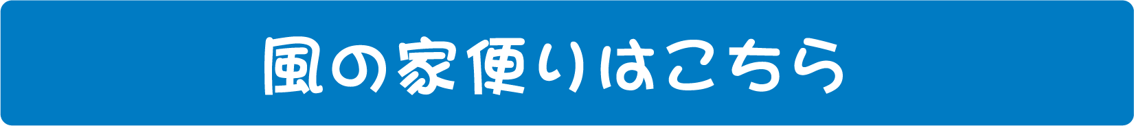 風の家便りはこちら