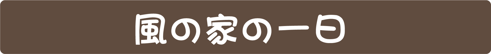 風の家の一日